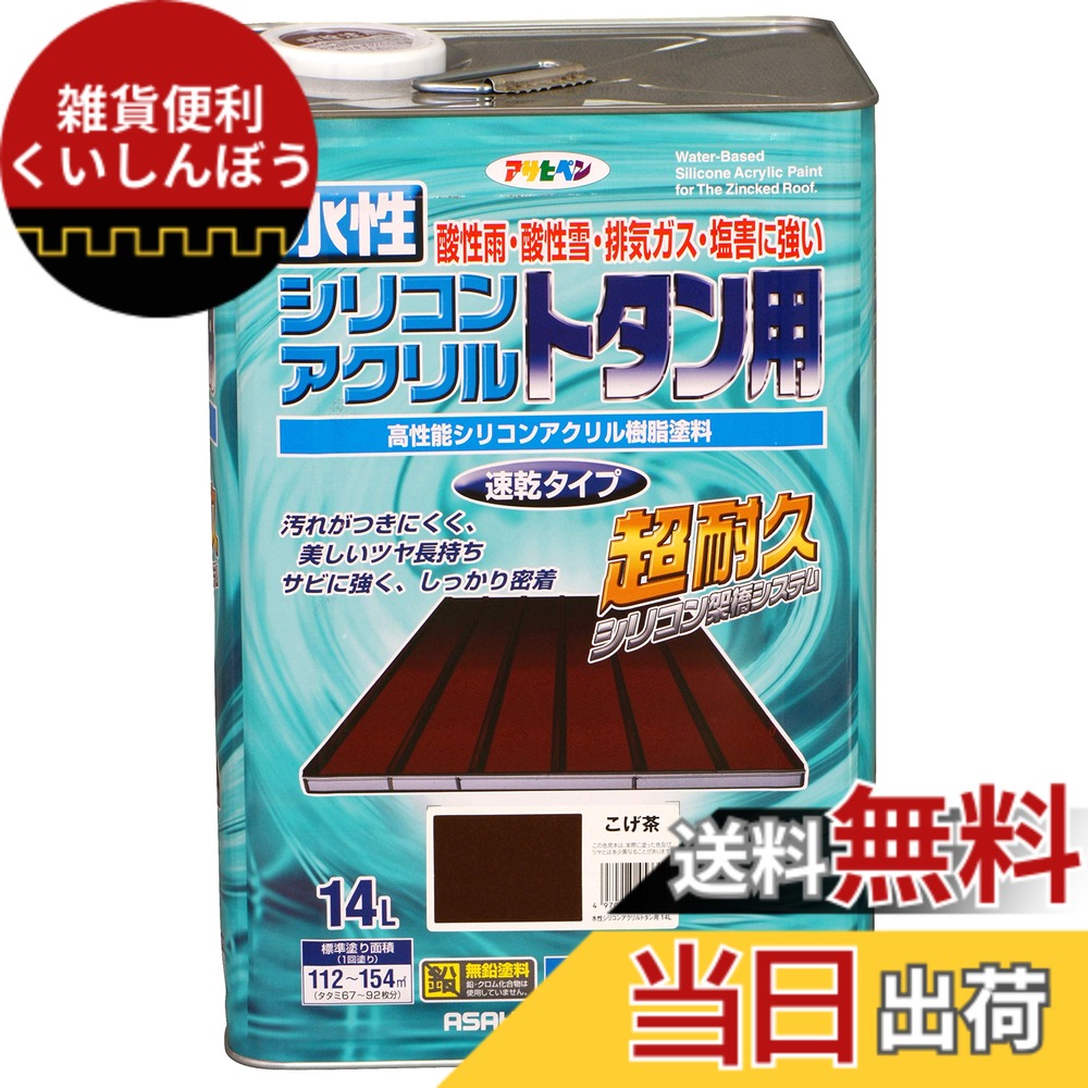 【送料無料】アサヒペン(Asahipen)水性シリコンアクリルトタン用3L/7L/14L 色：こげ茶、サイズ：14L｜雑貨便利くいしんぼう 16,140円