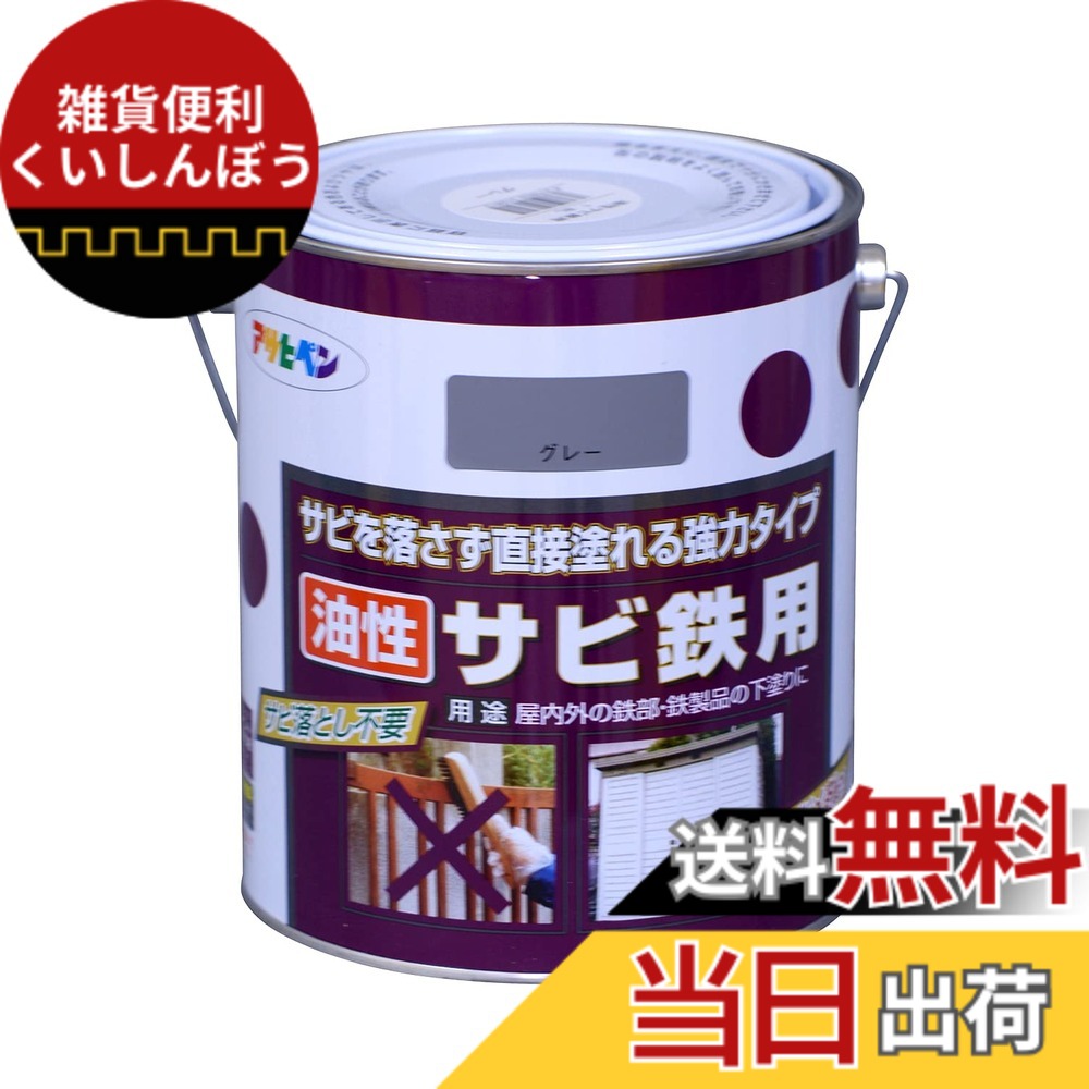 【貨物輸送無料】アサヒペン(Asahipen)油性サビ鉄用 色：薄墨色(ねずみ色)、大きさ：1.8L