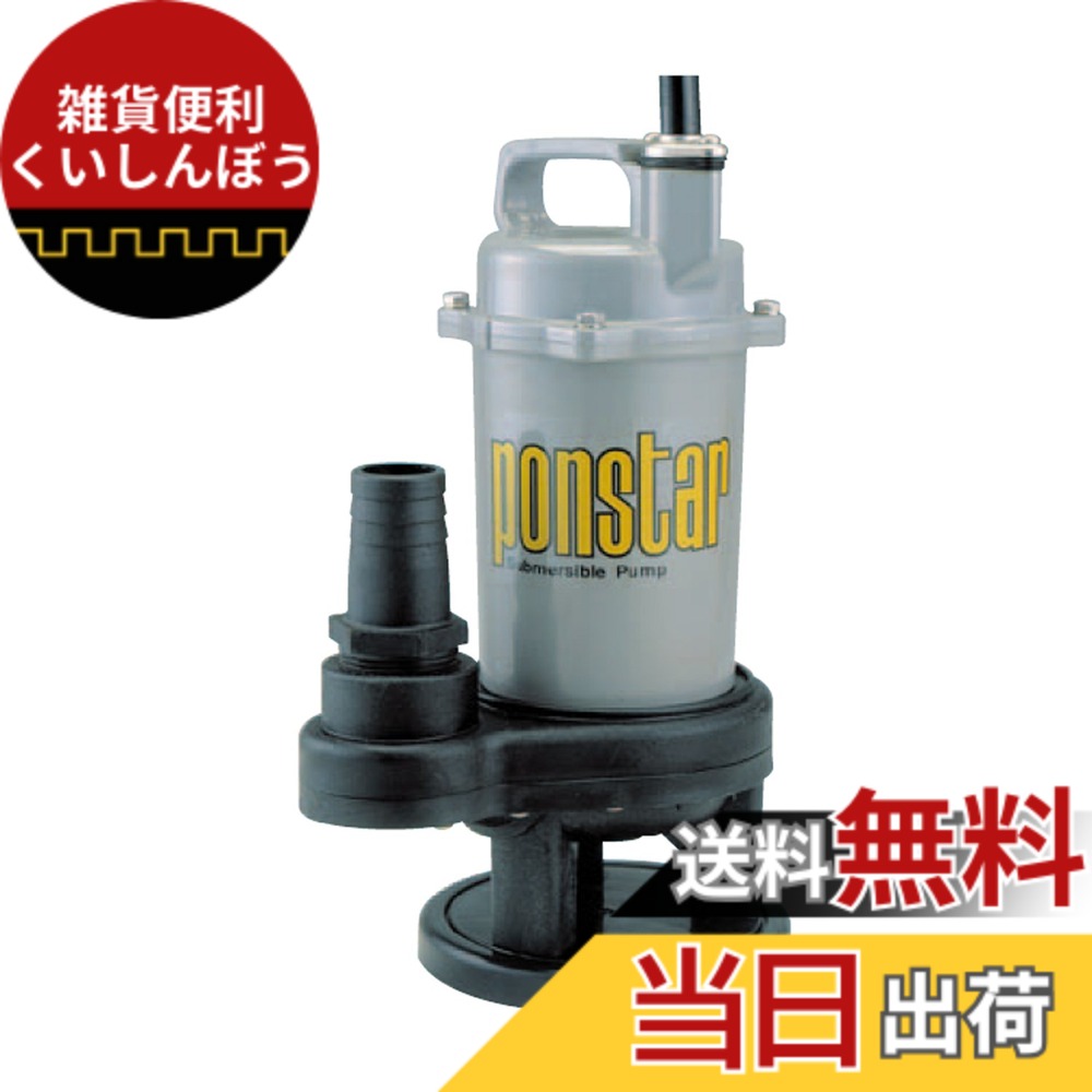 【送料無料】工進 汚物用 水中ポンプ ポンスター 色：グレー、サイズ：40mm