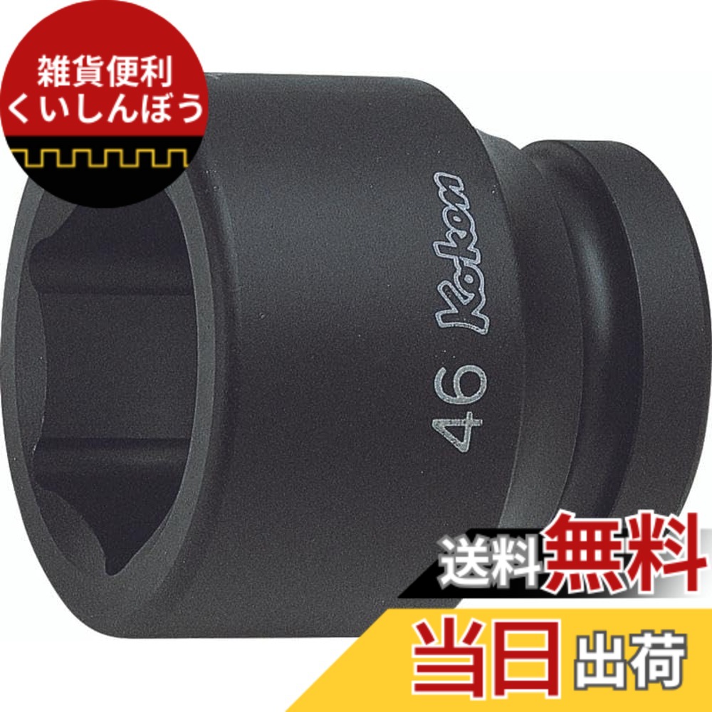 【貨物輸送無料】山下産業科学研究所 差しひびき用ソケット 差しひびき6角ソケット 大きさ：差込角 : 25.4粍