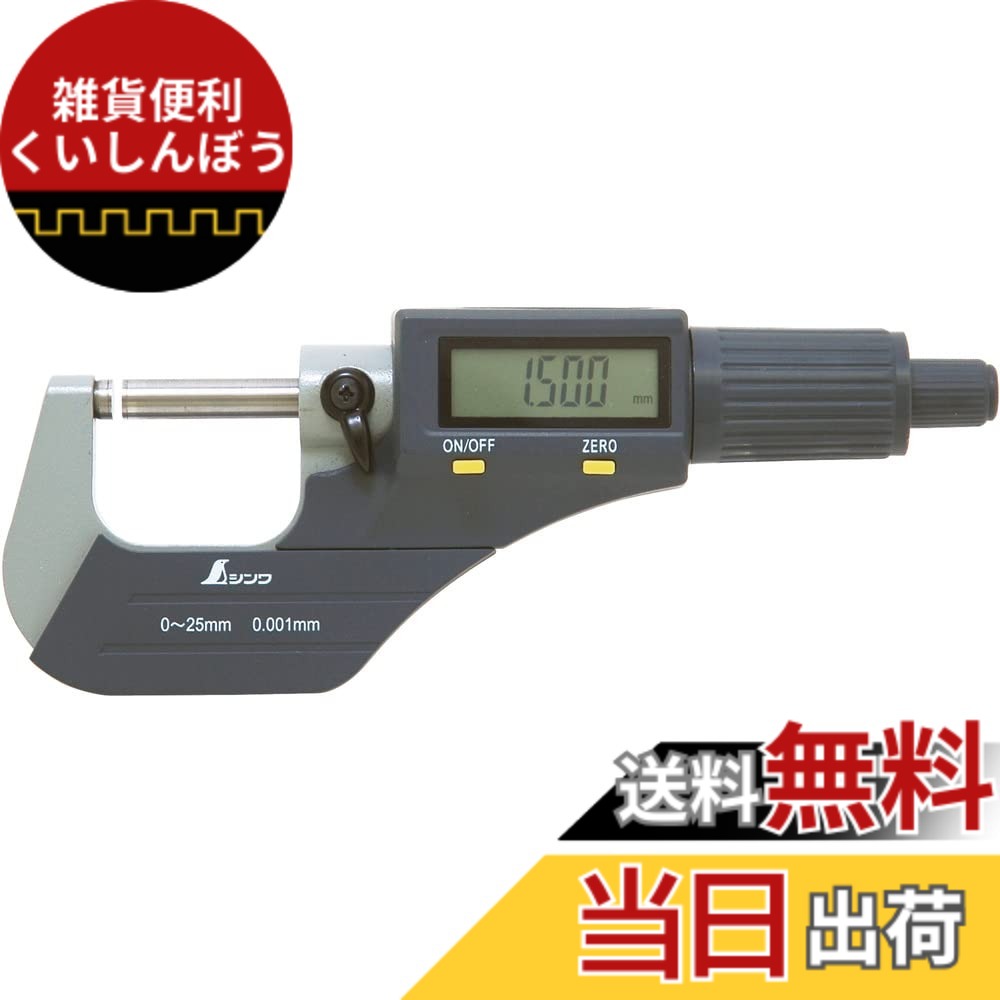 【貨物輸送無料】シンワ測定(Shinwa Sokutei) デジタルミクロメーター 大きさ：0~25粍