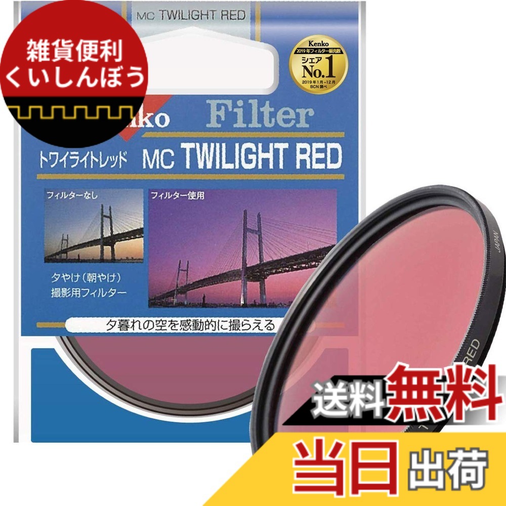 【送料無料】Kenko レンズフィルター MC トワイライト フィルター 色：レッド、サイズ：62mm