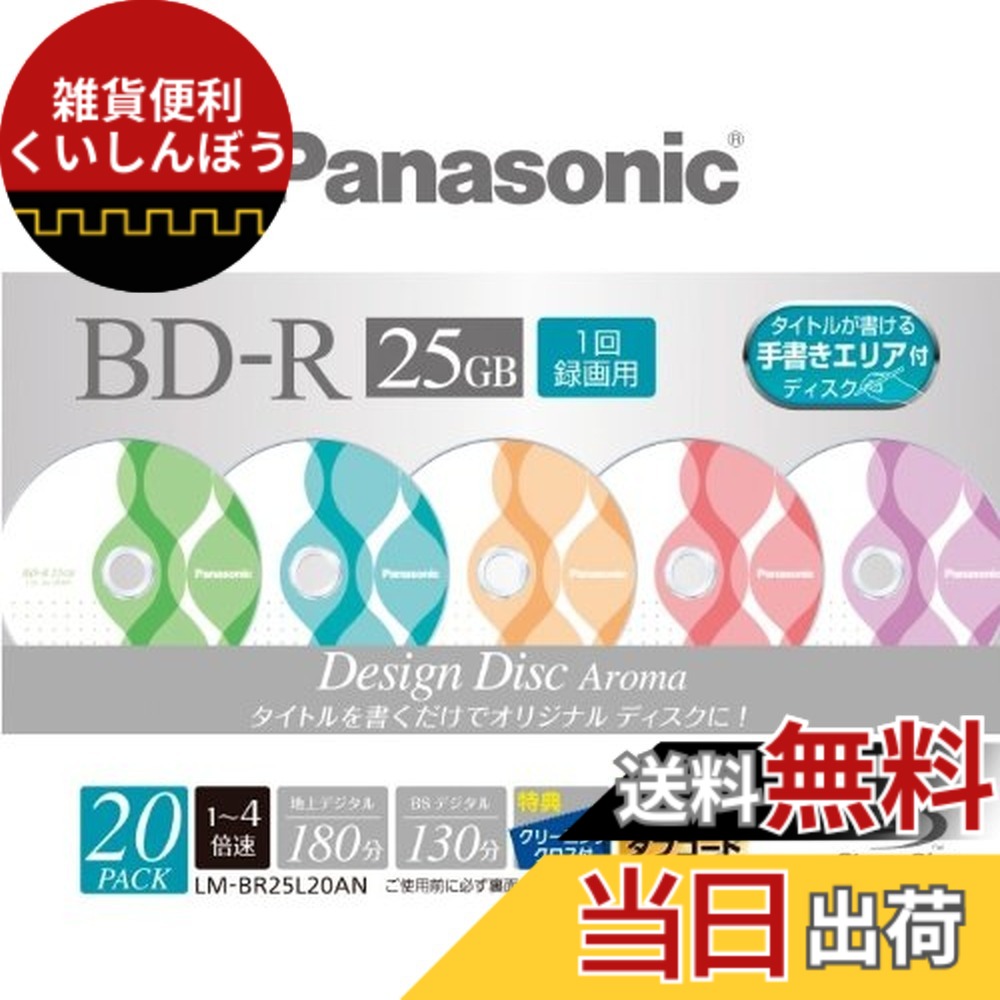 【送料無料】Panasonic ブルーレイディスク 録画用4倍速 25GB(単層 追記型) 10枚パック Aroma LM-BR25L10AN parent 色：Aroma、サイズ：20枚パック