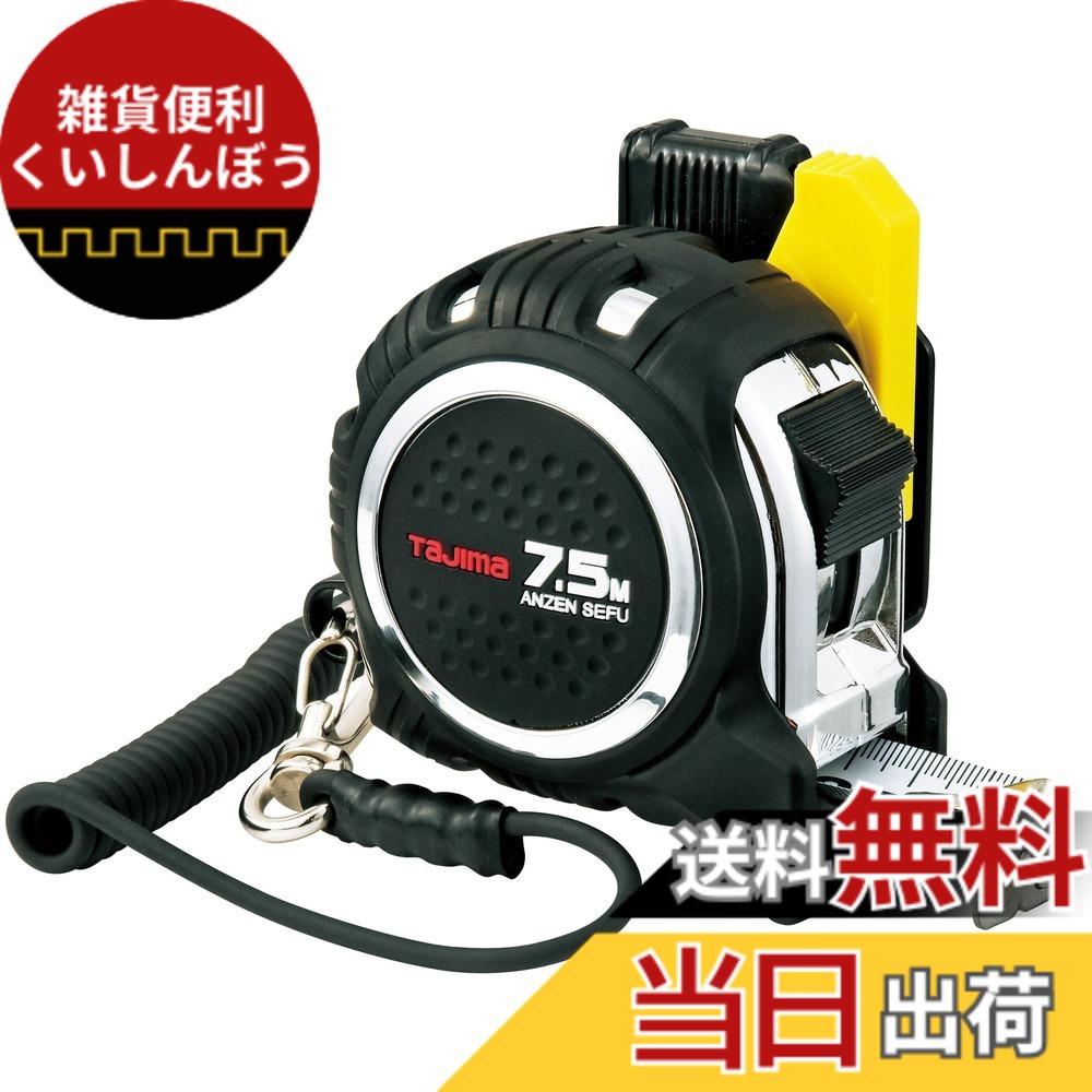 【送料無料】タジマ コンベックス 安全セフ TAPE_MEASURE 色：ブラック、サイズ：長さ7.5 m