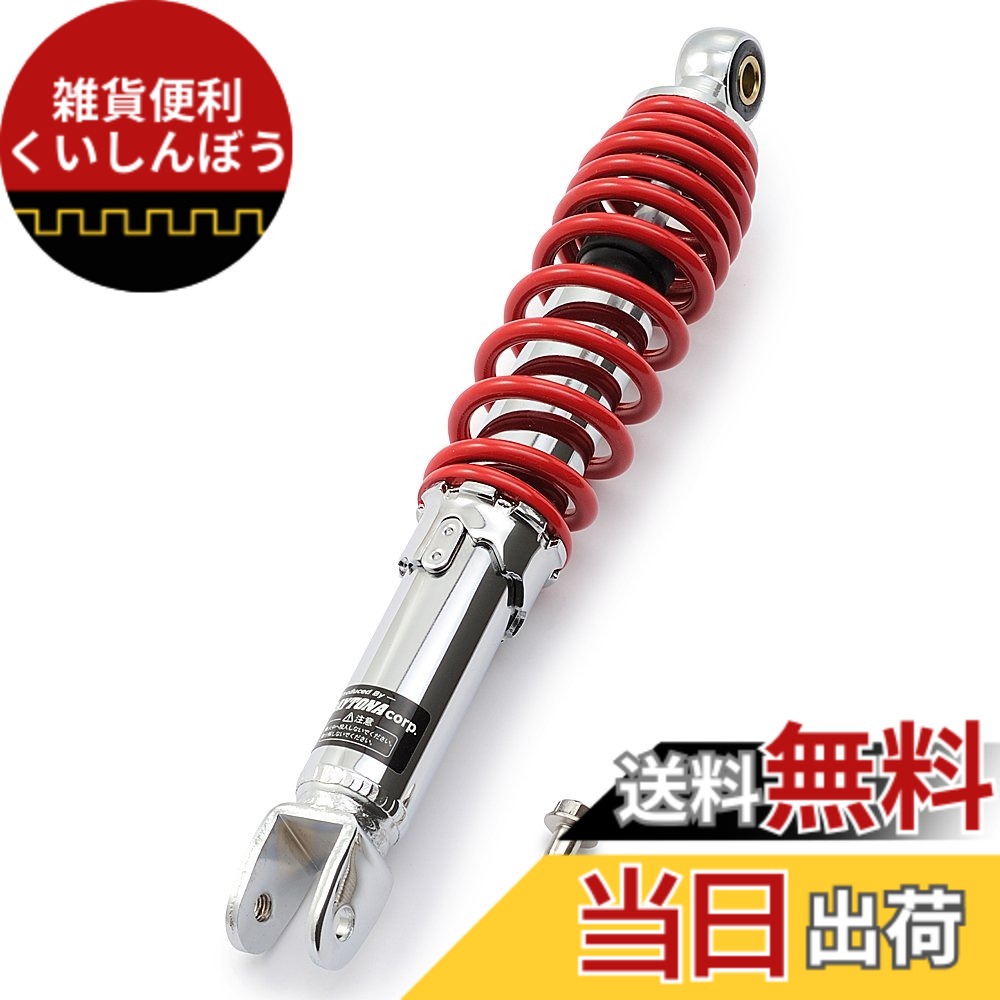【送料無料】デイトナ(Daytona) バイク用 リアサスペンション 汎用(原付) 街乗り設定 ユニバーサルリアショック 色：レッド