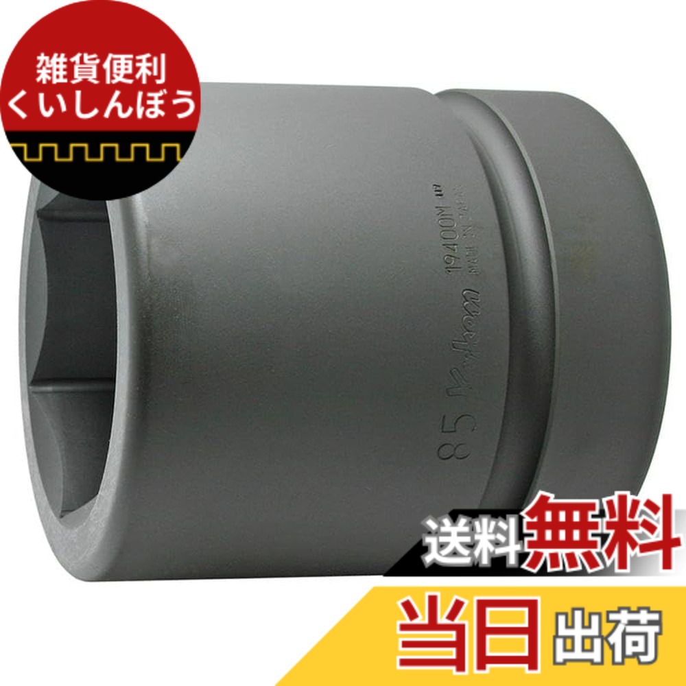 【送料無料】山下工業研究所 インパクト用ソケット インパクト6角ソケット サイズ：差込角 : 63.5mm