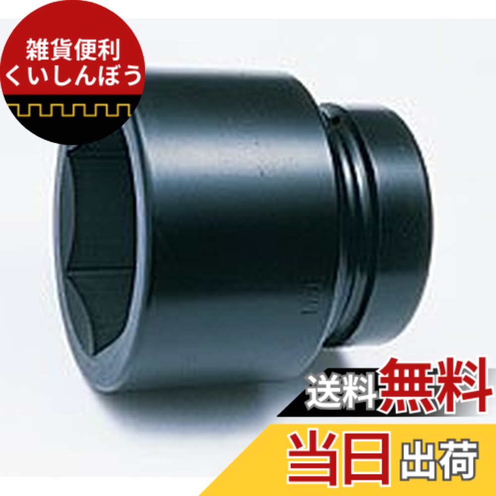 【貨物輸送無料】山下産業科学研究所 差しひびき用ソケット 差しひびき6角ソケット 大きさ：差込角 : 38.1粍