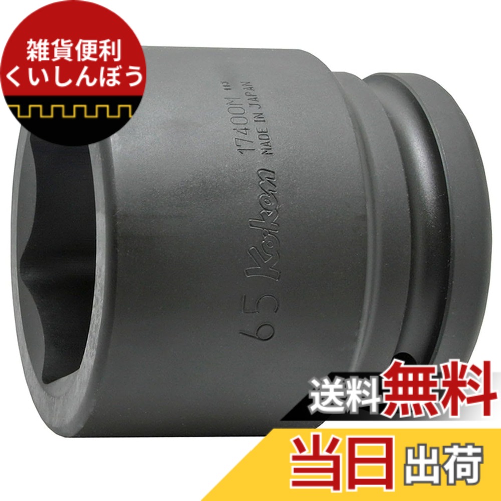 【送料無料】山下工業研究所 インパクト用ソケット インパクト6角ソケット サイズ：差込角 : 38.1mm