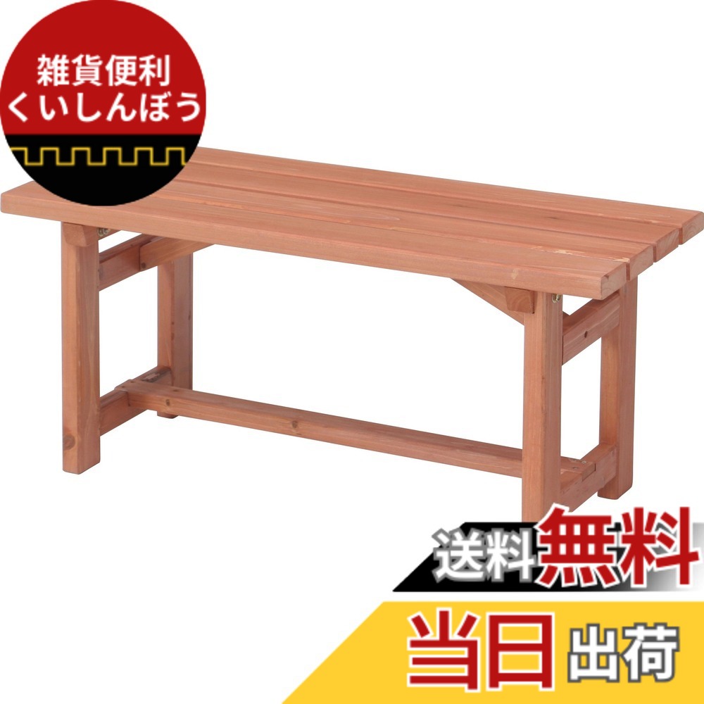 【送料無料】不二貿易 ガーデン ベンチ サイズ：幅 90cm