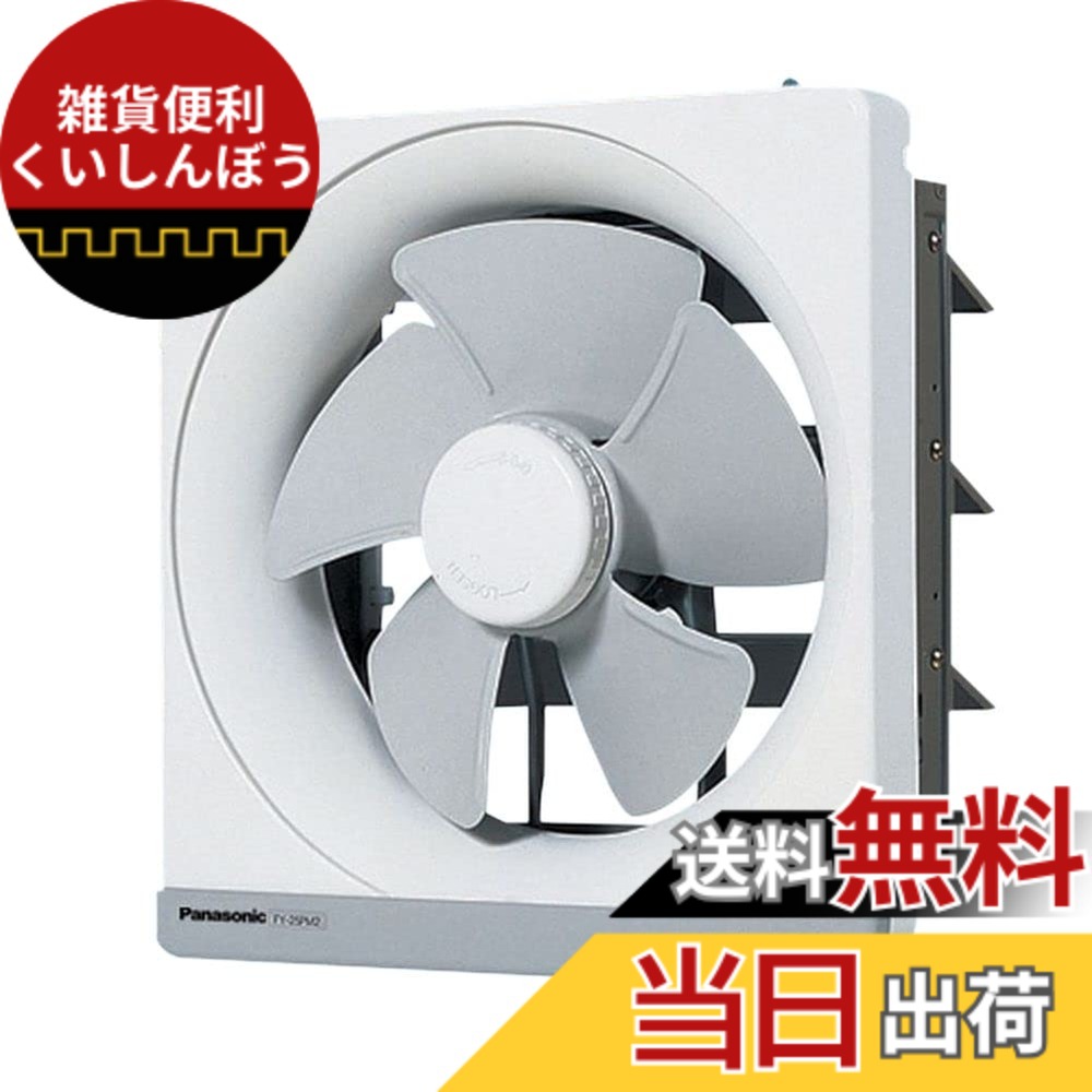 【送料無料】Panasonic (パナソニック) 金属製換気扇 FY-25MH5 色：ホワイト