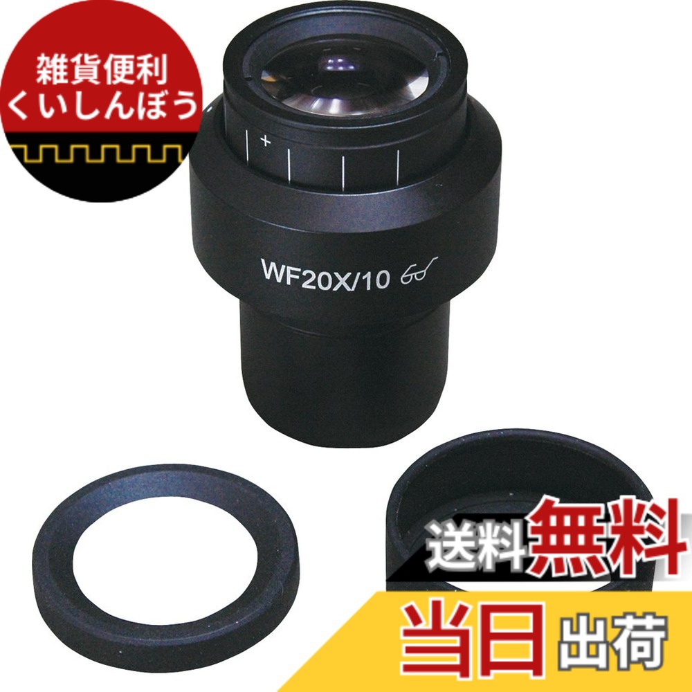 【貨物輸送無料】ホーザン(HOZAN) 接眼水晶体 色：倍率:20x、大いさ：L-461、L-471、L-514、L-561用