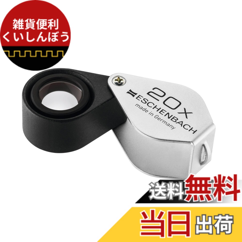 【送料無料】ESCHENBACH 検査用ルーペ フォールディング メタルマグニファイア 色：シルバー、サイズ：17mmφ｜雑貨便利くいしんぼう