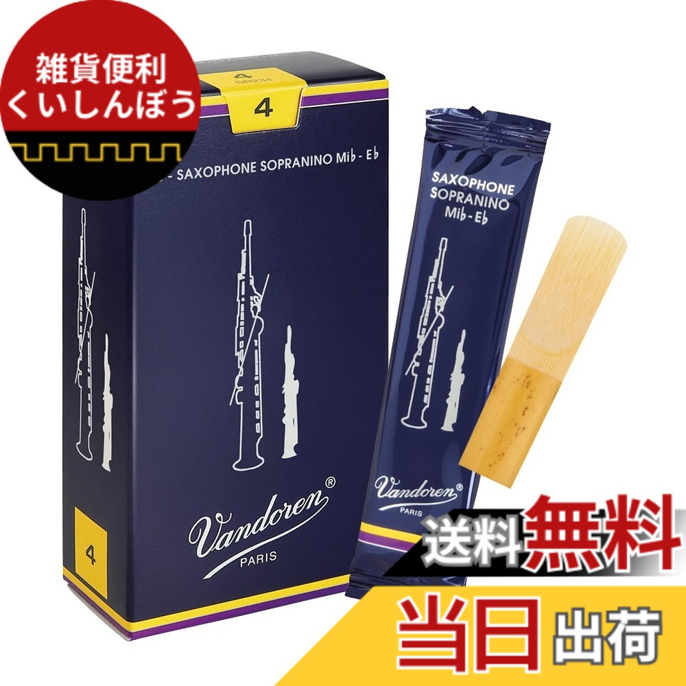 【送料無料】バンドーレン ソプラニーノサクソフォンリード トラディショナル サイズ：4