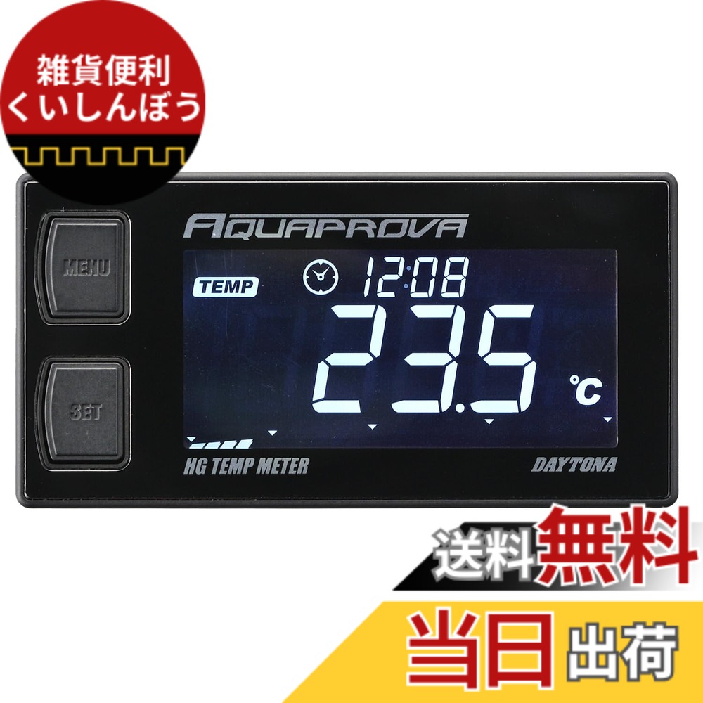 【送料無料】デイトナ バイク用 デジタル
