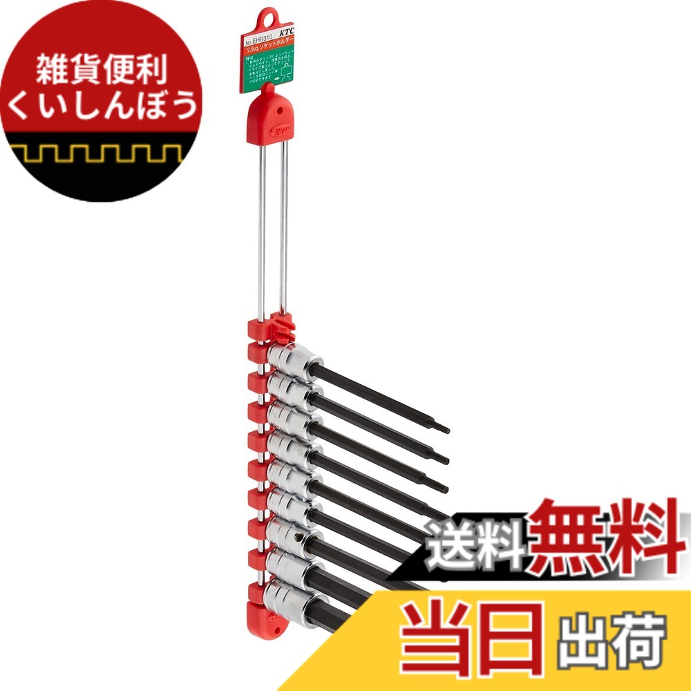 【貨物輸送無料】KTC 9.5sq.ヘキサゴンビットソケットセット 大きさ：ロング