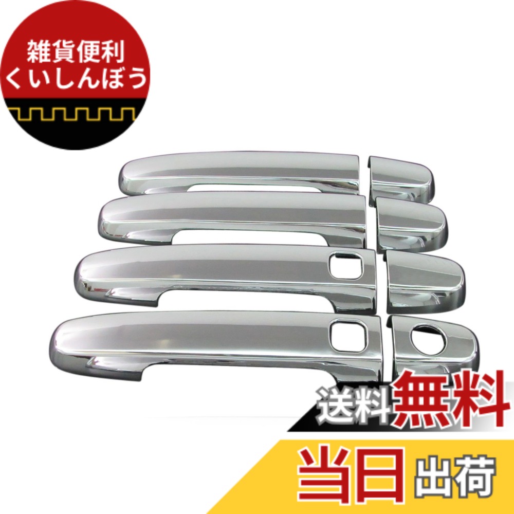 【送料無料】BRIGHTZ アレックス ALLEX NZE121 NZE124 ZZE122 ZZE123 ZZE124 メッキドアハンドルカバー ノブ サイズ：アレックス ALLEX NZE121 NZE124 ZZE122 ZZE123 ZZE124