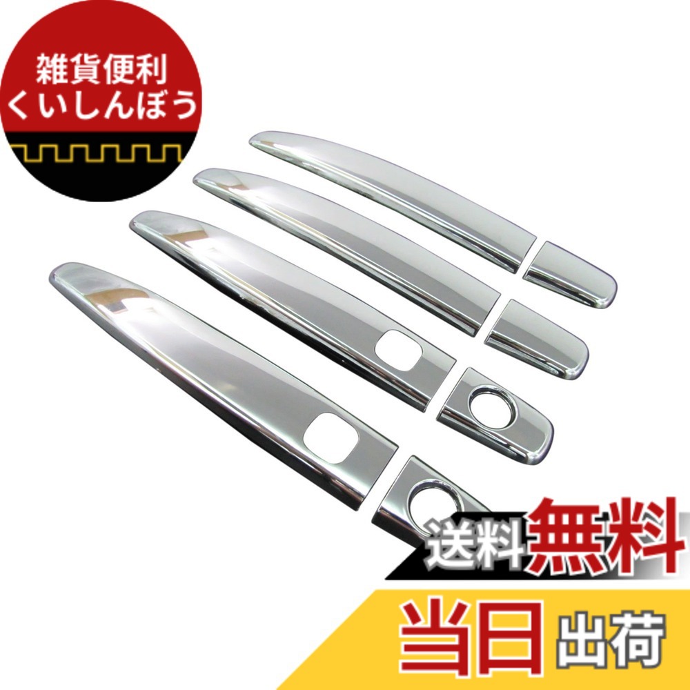 【送料無料】BRIGHTZ エスティマ ACR50W ACR55W GSR50W GSR55W AHR20W メッキハーフドアハンドルカバー ノブ 色：色、サイズ：エスティマ ACR50W ACR55W GSR50W GSR55W AHR20W