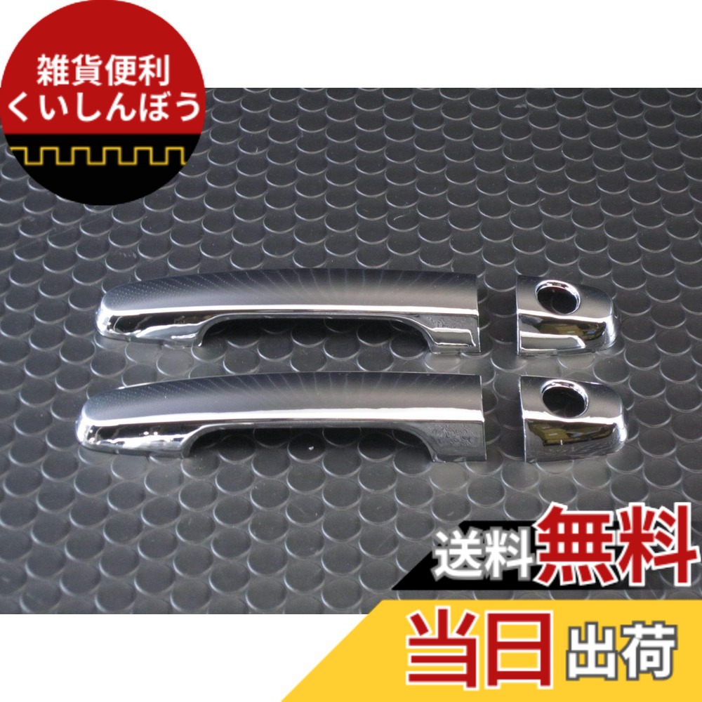 【送料無料】BRIGHTZ RAV4 ラヴ4 ラブ4 ACA20W ACA21W ZCA25W ZCA26W メッキドアハンドルカバー ノブ サイズ：RAV4 ラヴ4 ラブ4 ACA20W ACA21W ZCA25W ZCA26W
