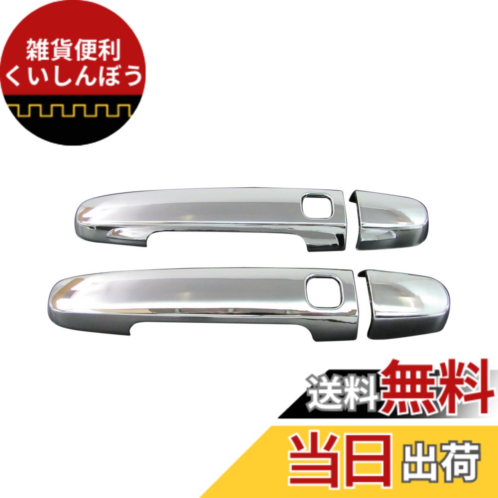 【送料無料】BRIGHTZ RAV4 ラヴ4 ラブ4 ACA20W ACA21W ZCA25W ZCA26W メッキドアハンドルカバー ノブ サイズ：RAV4 ラヴ4 ラブ4 ACA20W ACA21W ZCA25W ZCA26W
