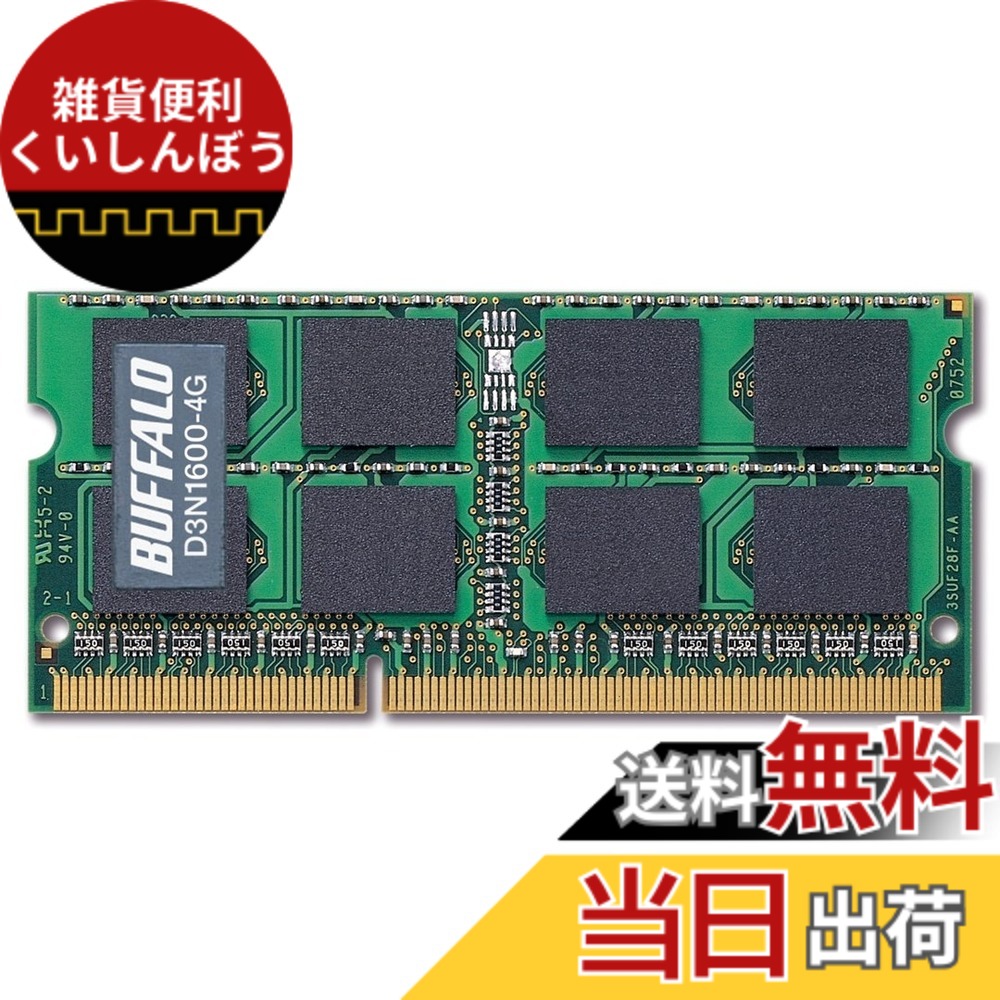 【貨物輸送無料】BUFFALO マイコン3-12800 204Pin DDR3 SDRAM S.O.DIMM 大きさ：4G