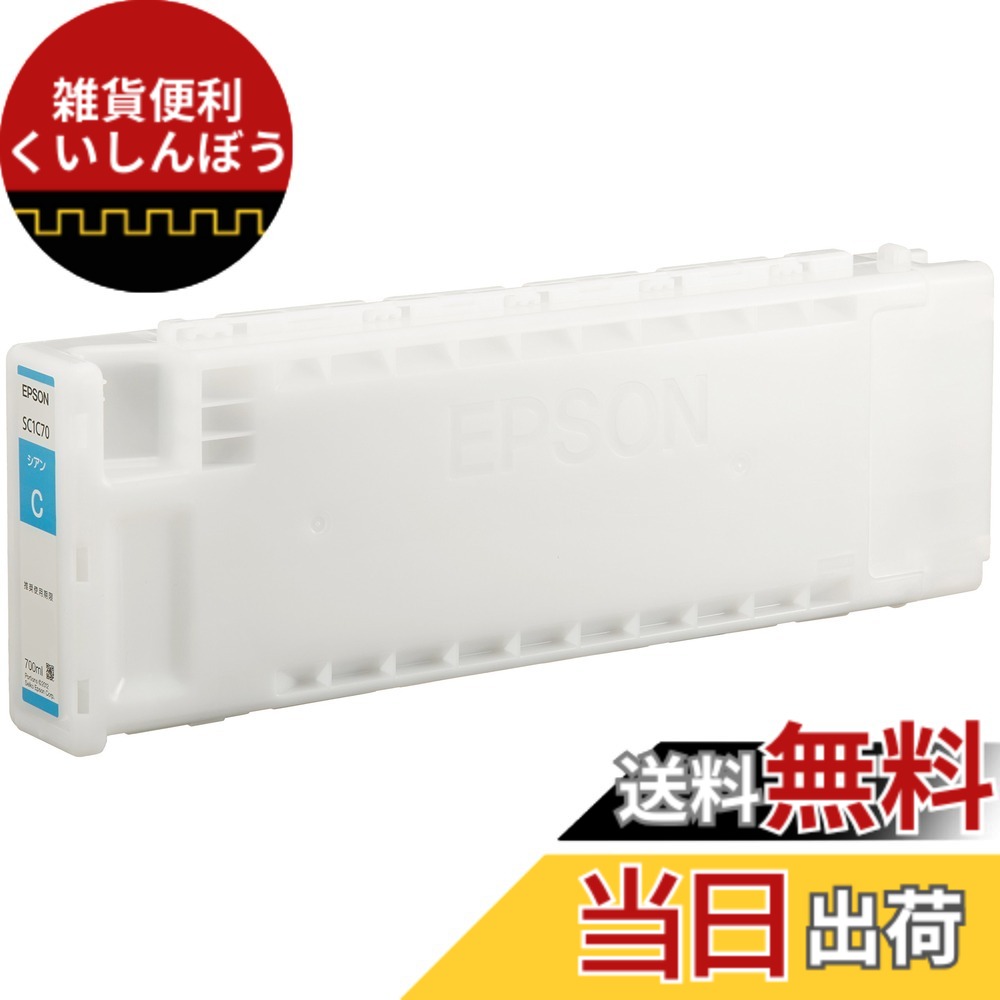 【貨物輸送無料】セイコーエプソン SureColor用 インキ薬莢 SC1 色：シアン、大きさ：700ml