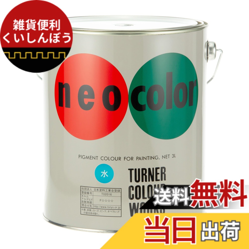【送料無料】ネオカラー 3L 色：水、サイズ：並