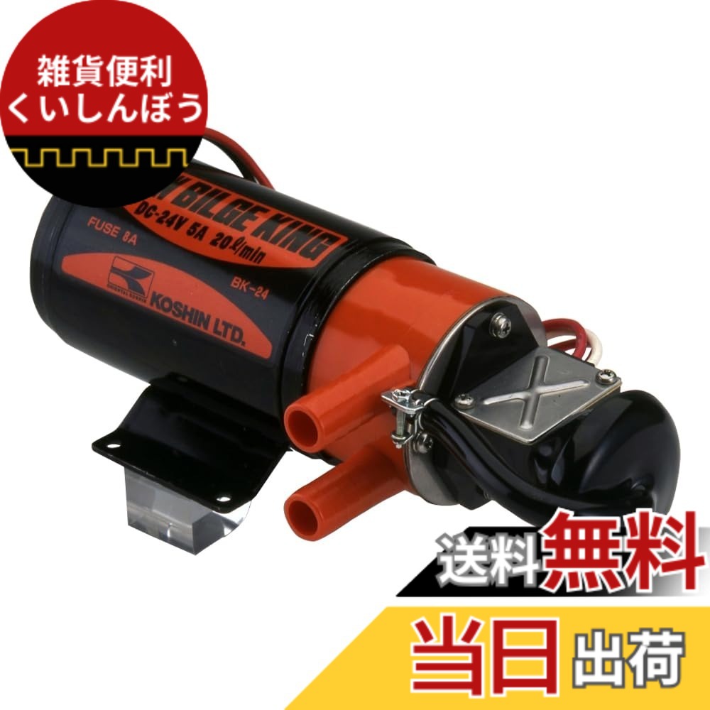 【送料無料】工進 船舶用ポンプ ニュービルジキング サイズ：24V