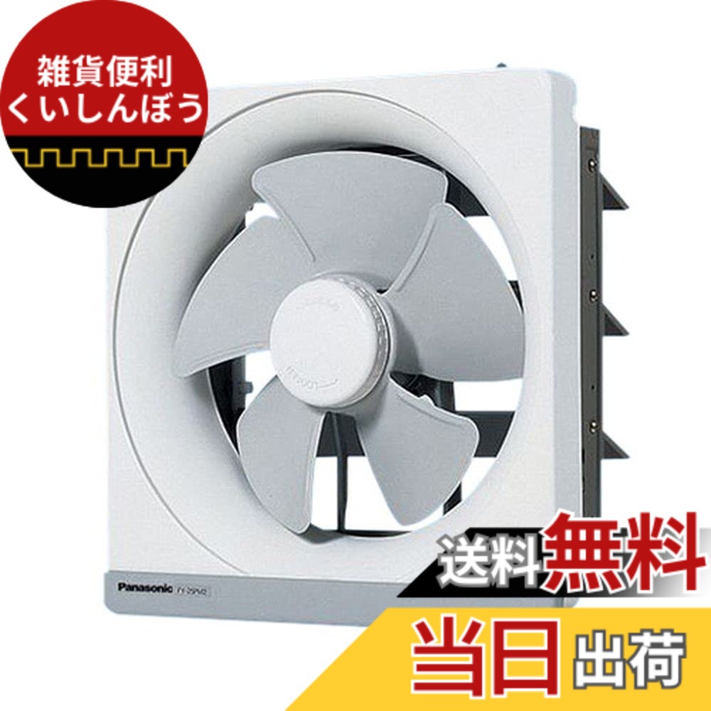 【送料無料】パナソニック Panasonic 一般用・台所用換気扇 一般換気扇 色：グレー、サイズ：埋込寸法:25cm角