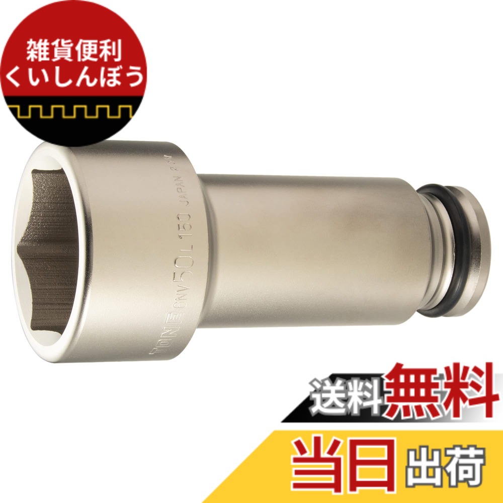 【送料無料】トネ(TONE) インパクト用超ロングソケット(6角) 6NV-00L150 サイズ：6NV-50L150:二面幅:50mm