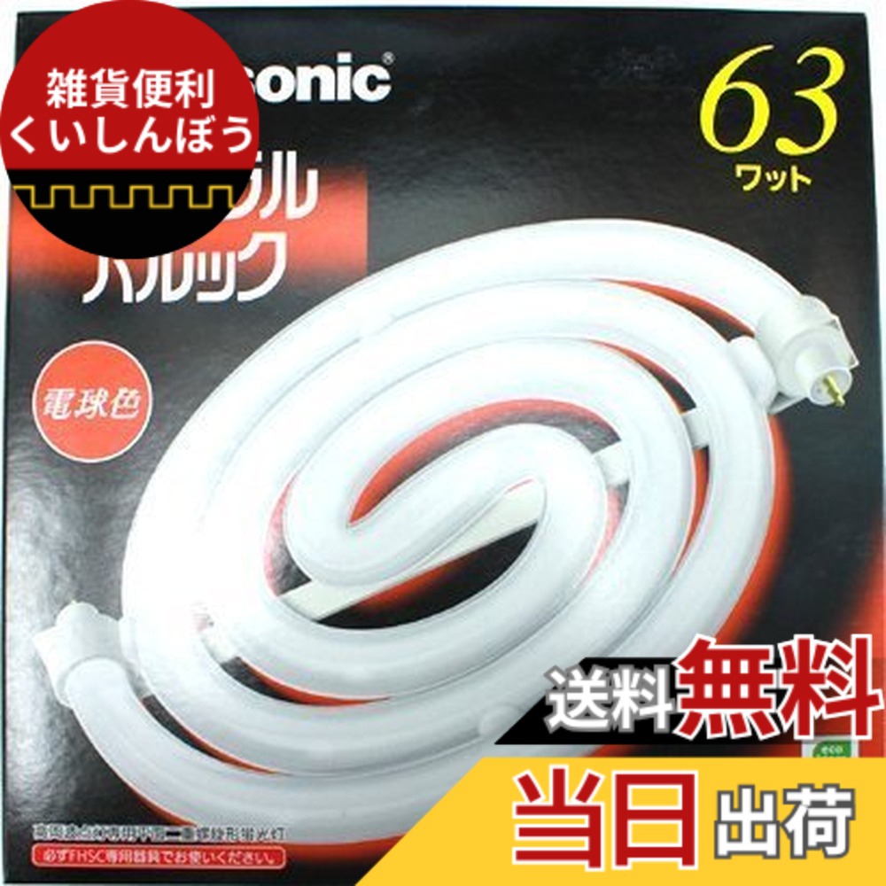 【送料無料】パナソニック 63形スパイラルパルック蛍光灯・電球色Panasonic FHSC63EL