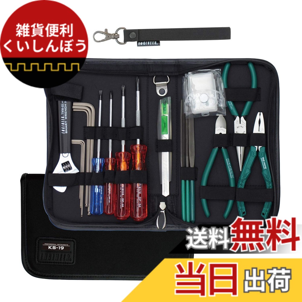 【送料無料】ENGINEER 工具セット ポーチタイプ 色：ブラック、サイズ：19点｜雑貨便利くいしんぼう