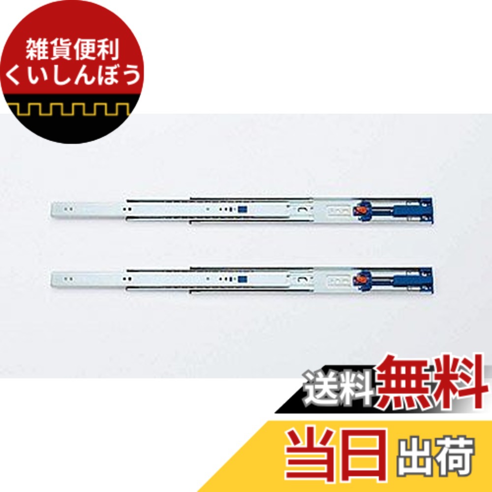 【送料無料】スガツネ工業 LAMP セルフ＆ソフトクロージング 3段引 横付スライドレール 4670 サイズ：400mm