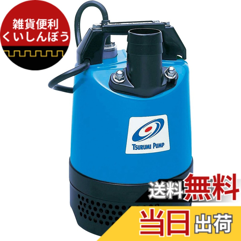 【貨物輸送無料】鶴見製作所 ツルミ 水中揚水機 WATER_PUMP 色：黒いこと