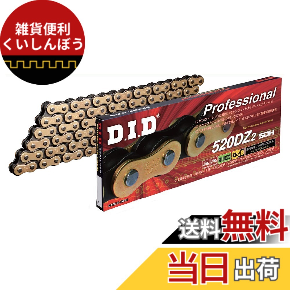 【送料無料】D.I.D(大同工業)バイク用チェーン 520DZ2 色：ゴールド|ブラック、サイズ：102リンク