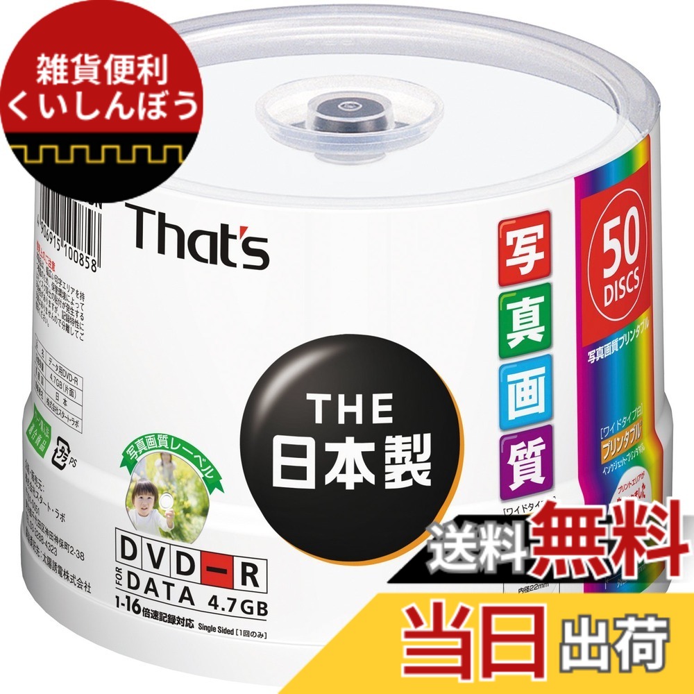 【送料無料】太陽誘電製 That's DVD-Rデータ用 写真画質ワイドプリンタブル