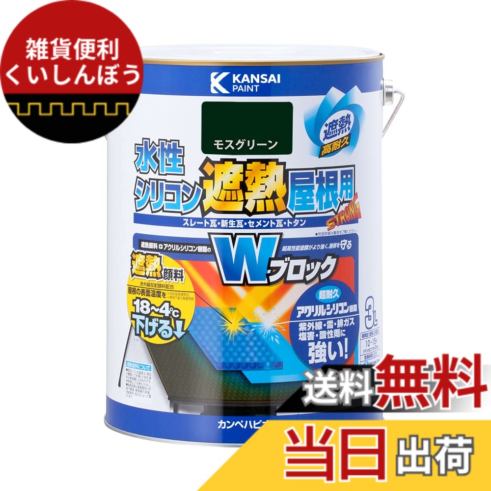 【送料無料】カンペハピオ ペンキ 塗料 水性 つやあり 屋根用 赤外線反射 遮熱塗料 紫外線 速乾性 水性シリコン遮熱屋根用 色：モスグリーン、サイズ：3L