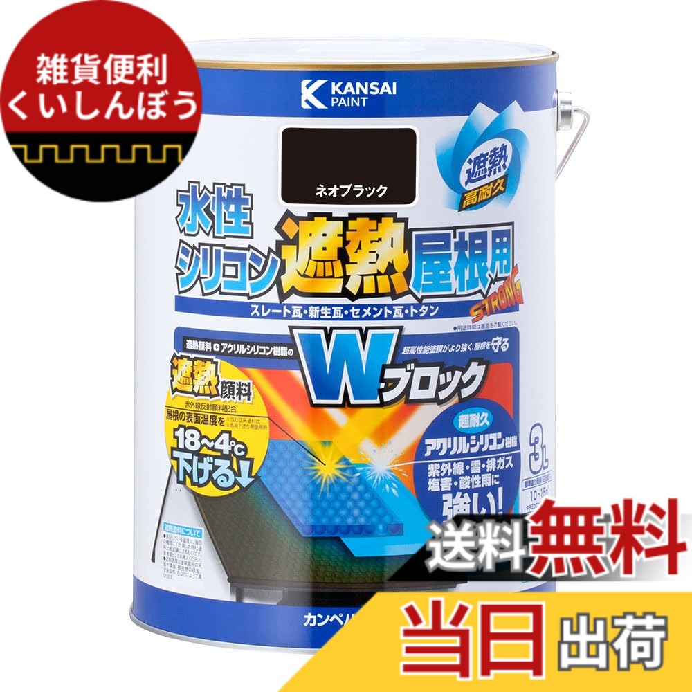 【送料無料】カンペハピオ ペンキ 塗料 水性 つやあり 屋根用 赤外線反射 遮熱塗料 紫外線 速乾性 水性シリコン遮熱屋根用 色：ネオブラック、サイズ：3L