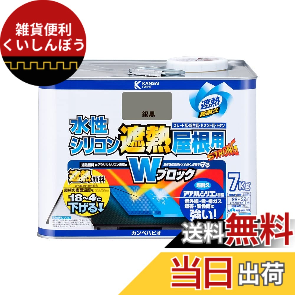 【貨物輸送無料】カンペハピオ えの具 えの具 水溶性 つやあり 大屋根用 赤外線無条件反射 遮熱えの具 紫外線 速乾燥した 水溶性ケイ素樹脂遮熱大屋根用 色：銀黒、大きさ：7K