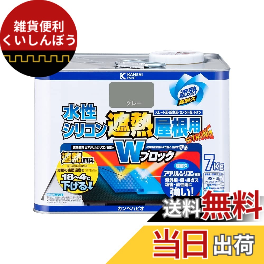 【貨物輸送無料】カンペハピオ えの具 えの具 水溶性 つやあり 大屋根用 赤外線無条件反射 遮熱えの具 紫外線 速乾燥した 水溶性ケイ素樹脂遮熱大屋根用 色：薄墨色、大きさ：7K