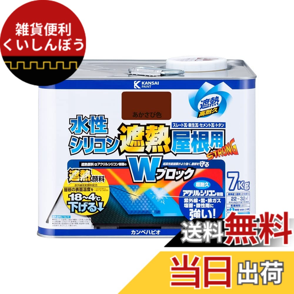 【貨物輸送無料】カンペハピオ えの具 えの具 水溶性 つやあり 大屋根用 赤外線照りかえす 遮熱えの具 紫外線 速乾燥した 水溶性ケイ素樹脂遮熱大屋根用 色：あかさび色、大いさ：7K