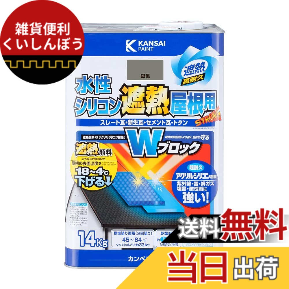【貨物輸送無料】カンペハピオ えの具 えの具 水溶性 つやあり 大屋根用 赤外線無条件反射 遮熱えの具 紫外線 速乾燥した 水溶性ケイ素樹脂遮熱大屋根用 色：銀黒、大きさ：14K