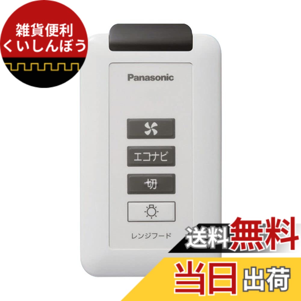 【送料無料】Panasonic (パナソニック) レンジフード レンジフード用部材 FY-SZ002 色：グレー,ブラック