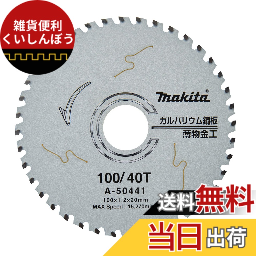 【送料無料】マキタ (makita) チップソー ガルバリウム鋼板用 色：銀色、サイズ：外径100mm 刃数40T