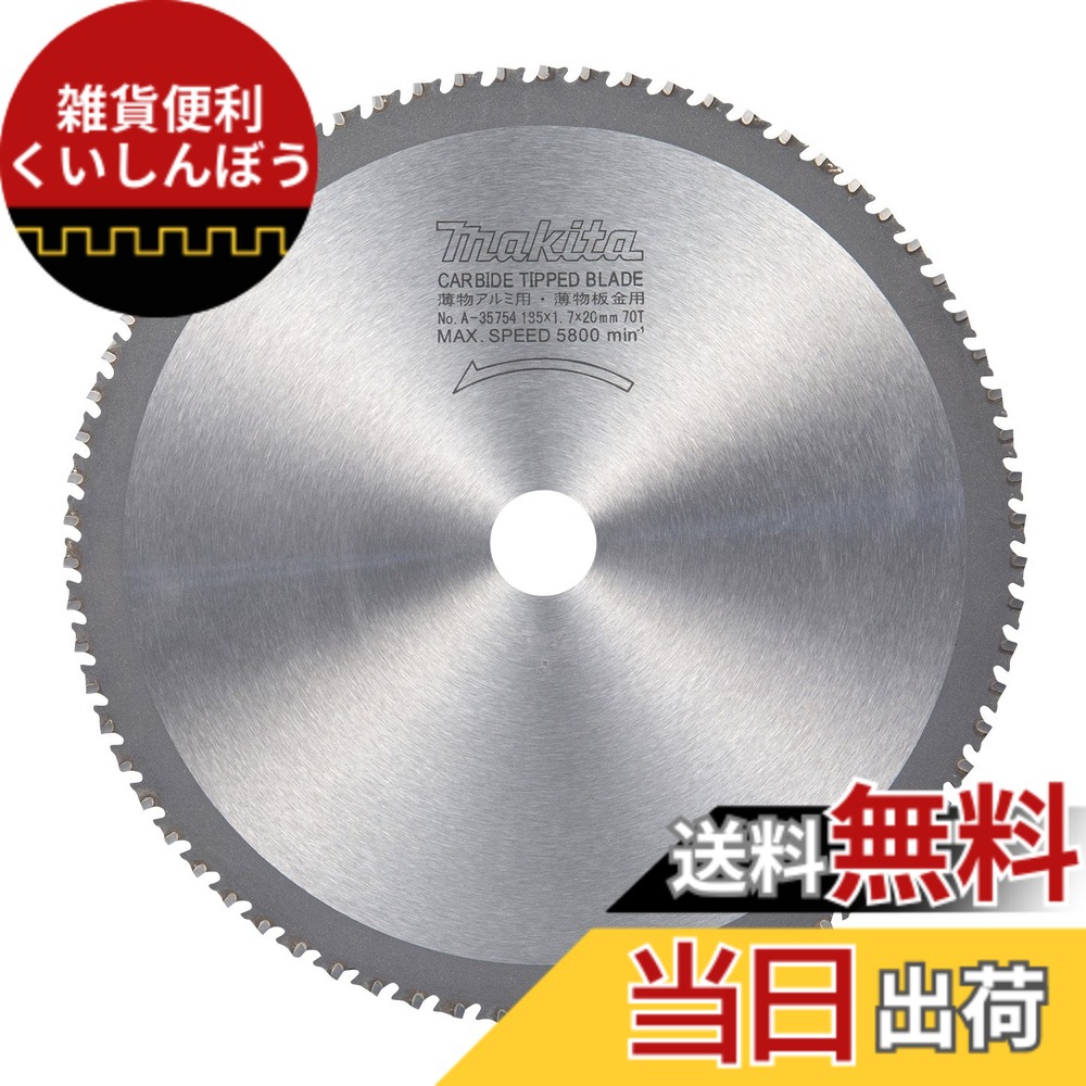 【貨物輸送無料】マキタ(Makita) チップソー 薄物軽銀・延べ金用 外径185粍 刃数70T A-35754 色：しろがね色