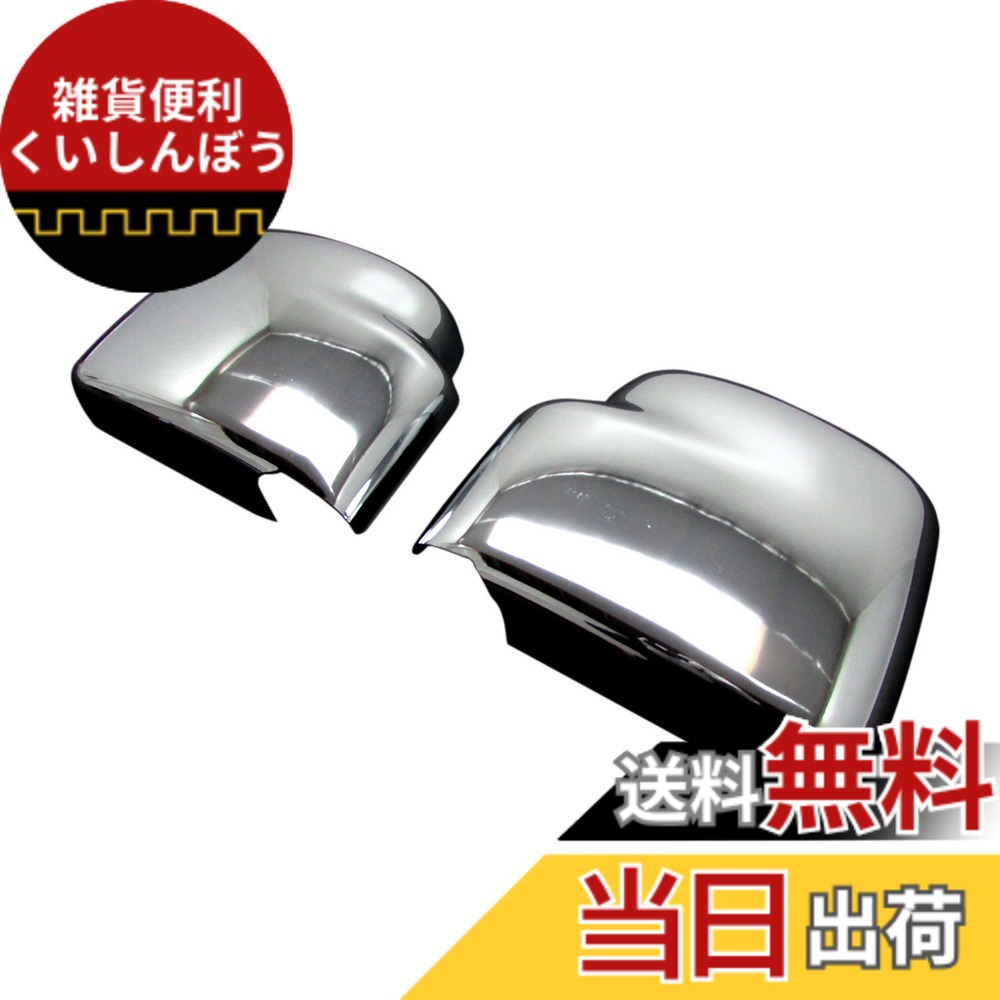 【送料無料】BRIGHTZ スクラム DG64V メッキドアミラーカバー サイズ：スクラム DG64V