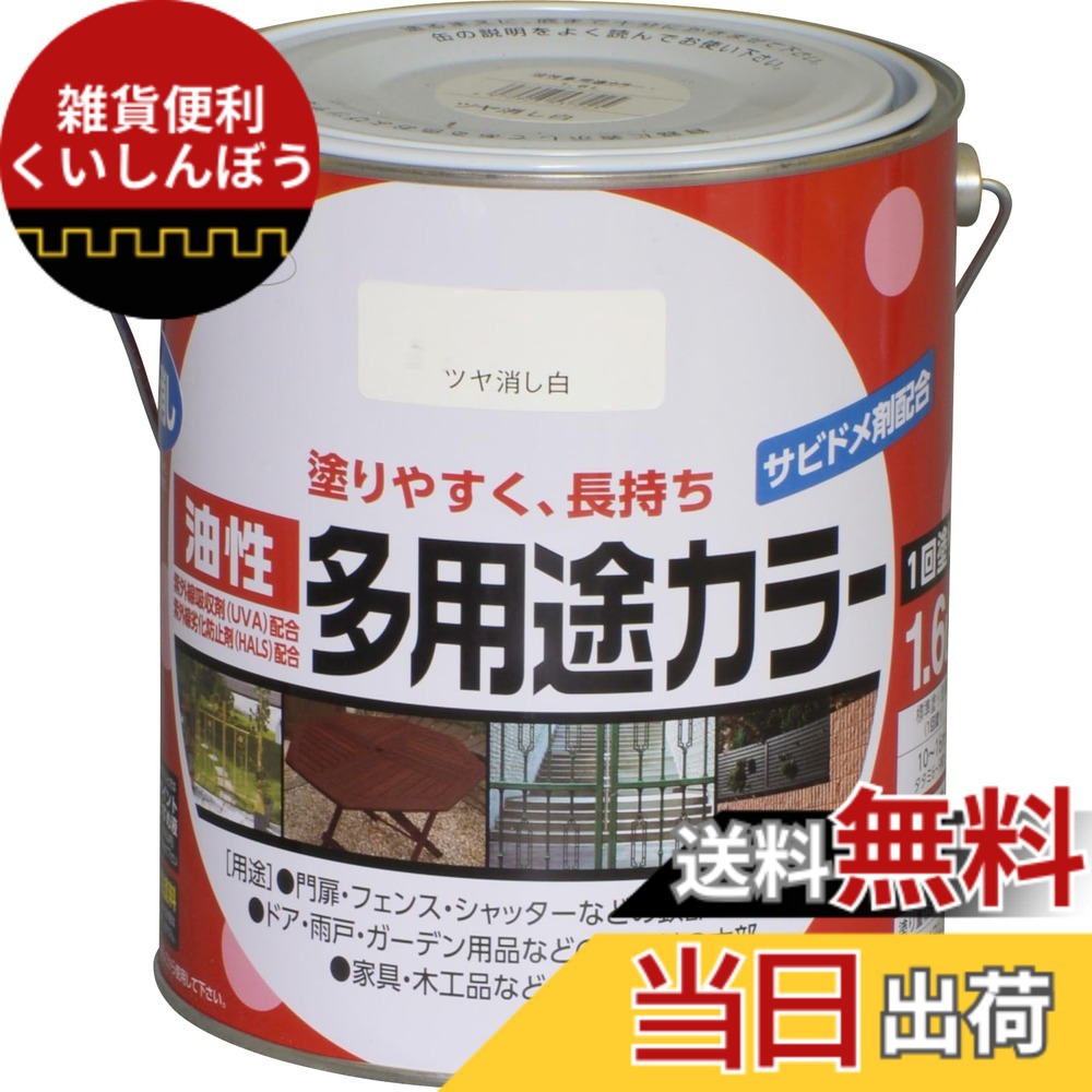 【送料無料】アサヒペン 塗料 ペンキ 油性多用途カラー 色：ツヤ消し白、サイズ：1.6L