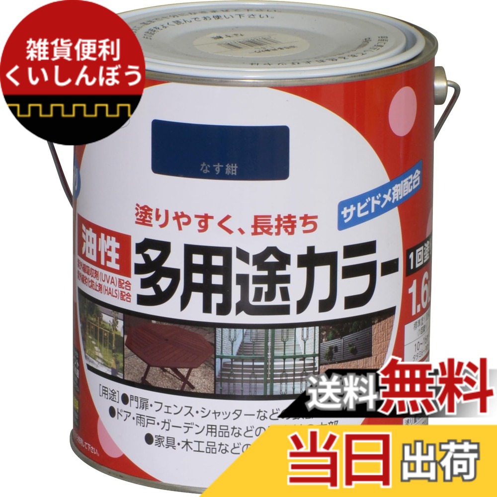 【送料無料】アサヒペン 塗料 ペンキ 油性多用途カラー 色：なす紺、サイズ：1.6L