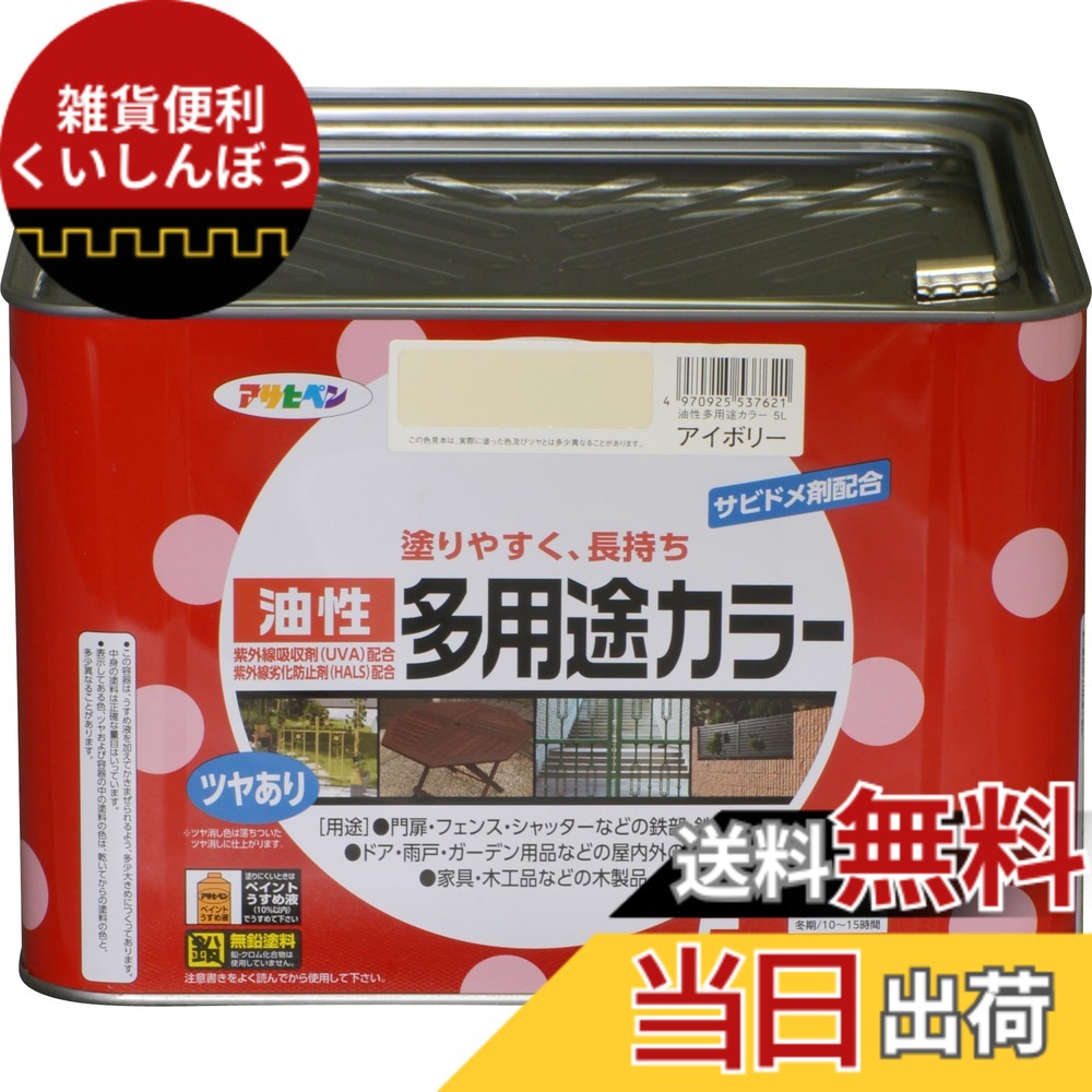 【貨物輸送無料】アサヒペン 絵の具 絵の具 油性多役立つこと色合い 色：象牙色、大きさ：5L