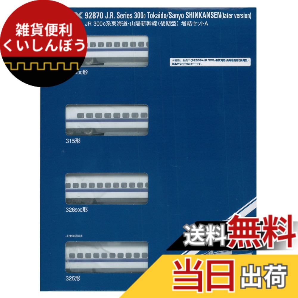【送料無料】TOMIX Nゲージ 300 0系 東海道 山陽新幹線 後期型 増結セット A 92870 鉄道模型 電車 色：シルバー