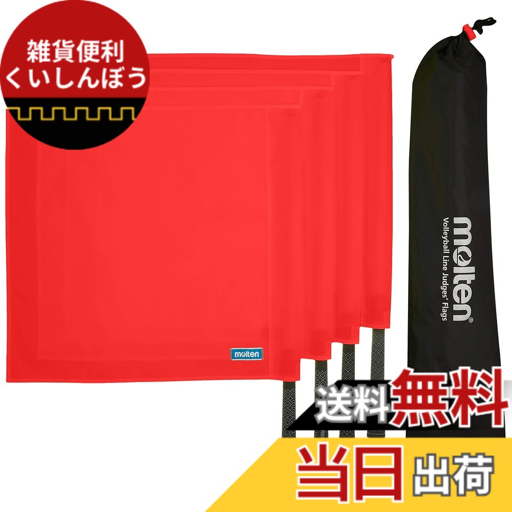 【貨物輸送無料】molten(モルテン) 線審信号旗 (qv0020) 色：赤(QV0020-R)、大いさ：店卸し資産